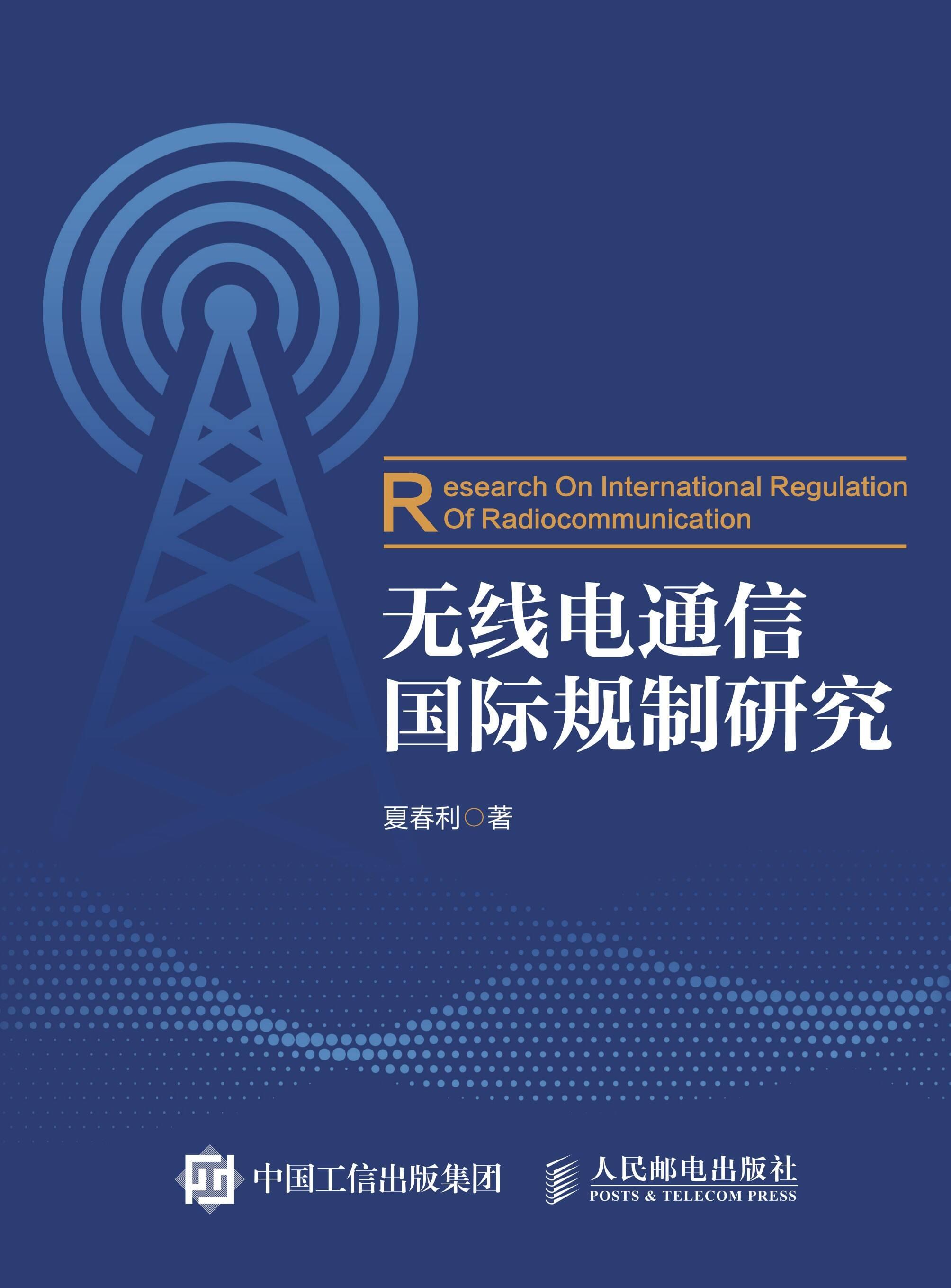 从电磁频谱到全球秩序 无线电通信国际规制的演进与挑战