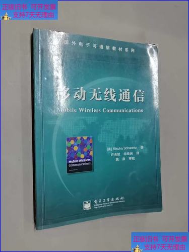 【二手9成新】移动无线通信