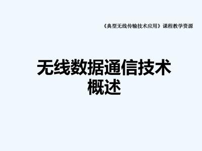 无线数据通信技术概述 从原理到典型无线传输技术应用